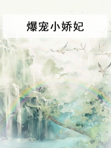 爆宠小娇妃腹黑王爷宠上瘾