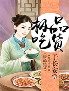 极品吃货是什么意思