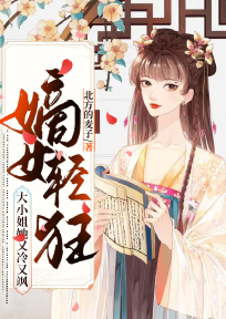 嫡女重生大小姐驾到免费阅读全文