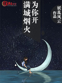满城的烟火