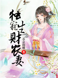 独宠生财农妻免费阅读