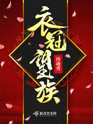 衣冠望族小说免费阅读