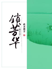 锁芳华寞妖