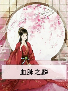 血脉之树讲的是什么