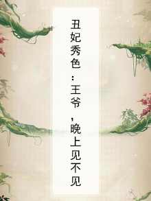 丑妃秀色：王爷，晚上见不见