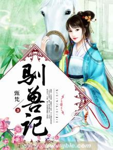 驯兽记鱼面小丸子莫小白