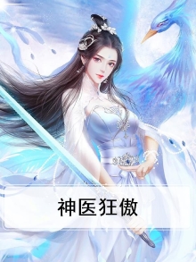 神医全能很狂傲 火腰
