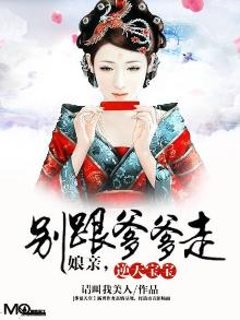 逆天双宝:爹爹,娘亲又跑了 小说