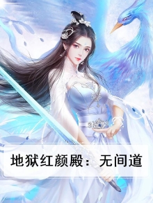地狱红颜殿:无间道