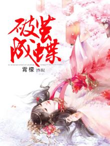 破茧成蝶的名人小故事