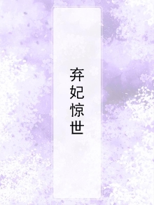 弃妃倾世全文免费阅读全文