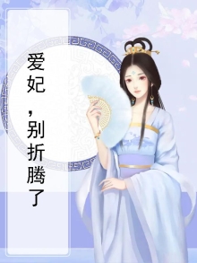 爱妃别心急免费阅读