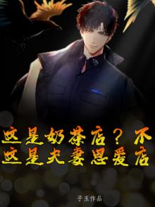 这是奶茶店?不,这是夫妻恩爱店