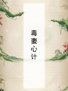 毒妻要逆天免费阅读