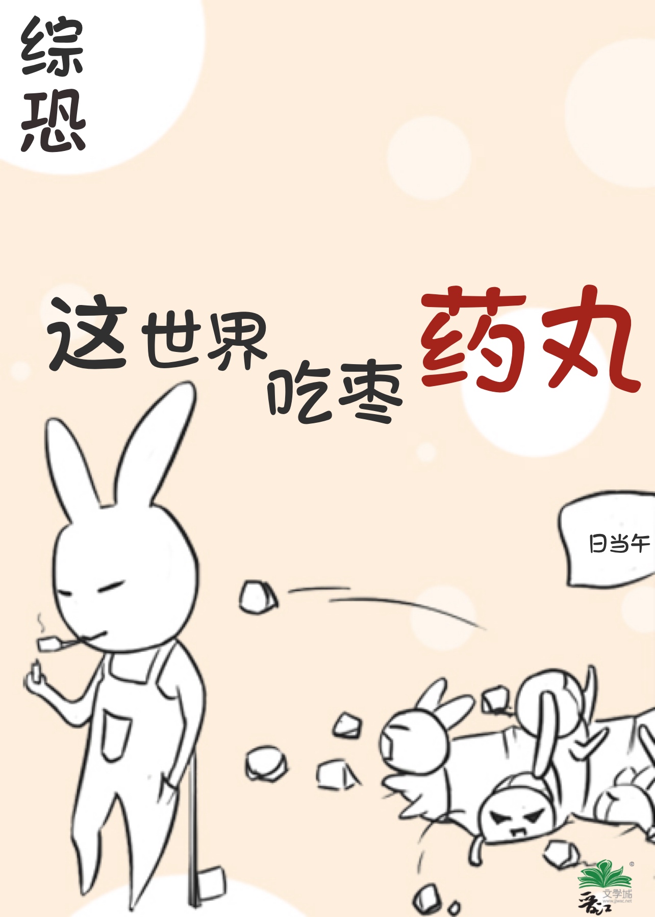 [综恐]这世界吃枣药丸百度网盘