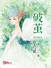 破茧