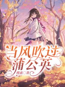 风把蒲公英吹到其他地方干什么