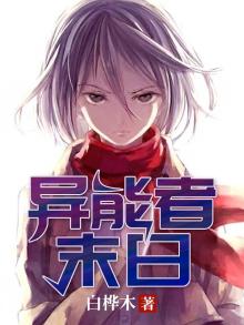 异能者末日 小说