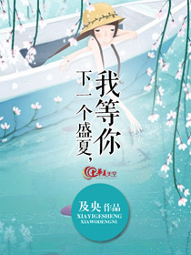 等下一个夏天英文