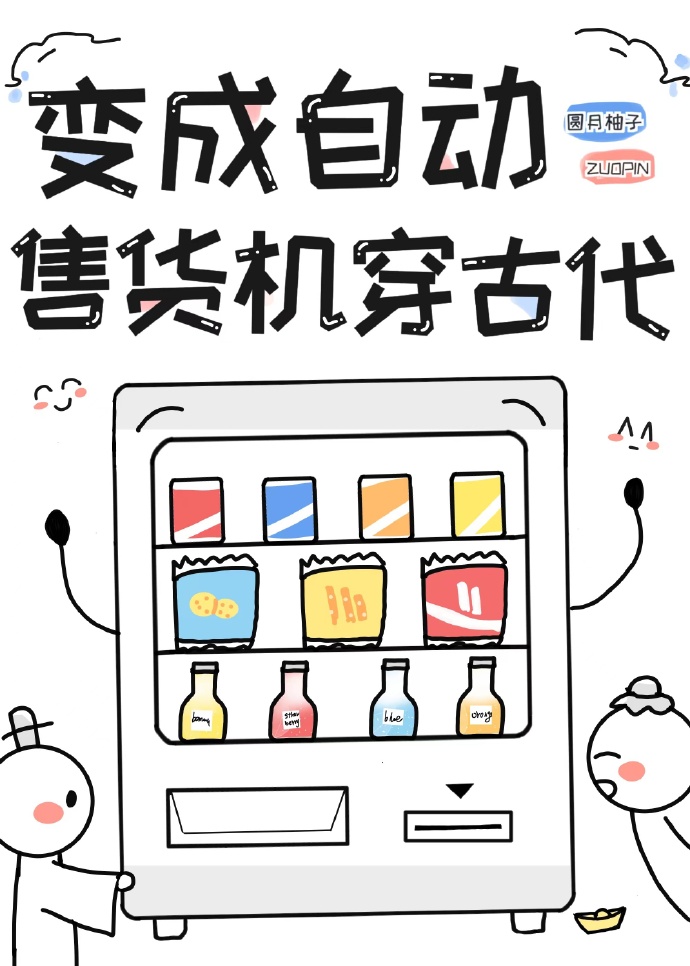 自动售货机的古代生活 百度网盘