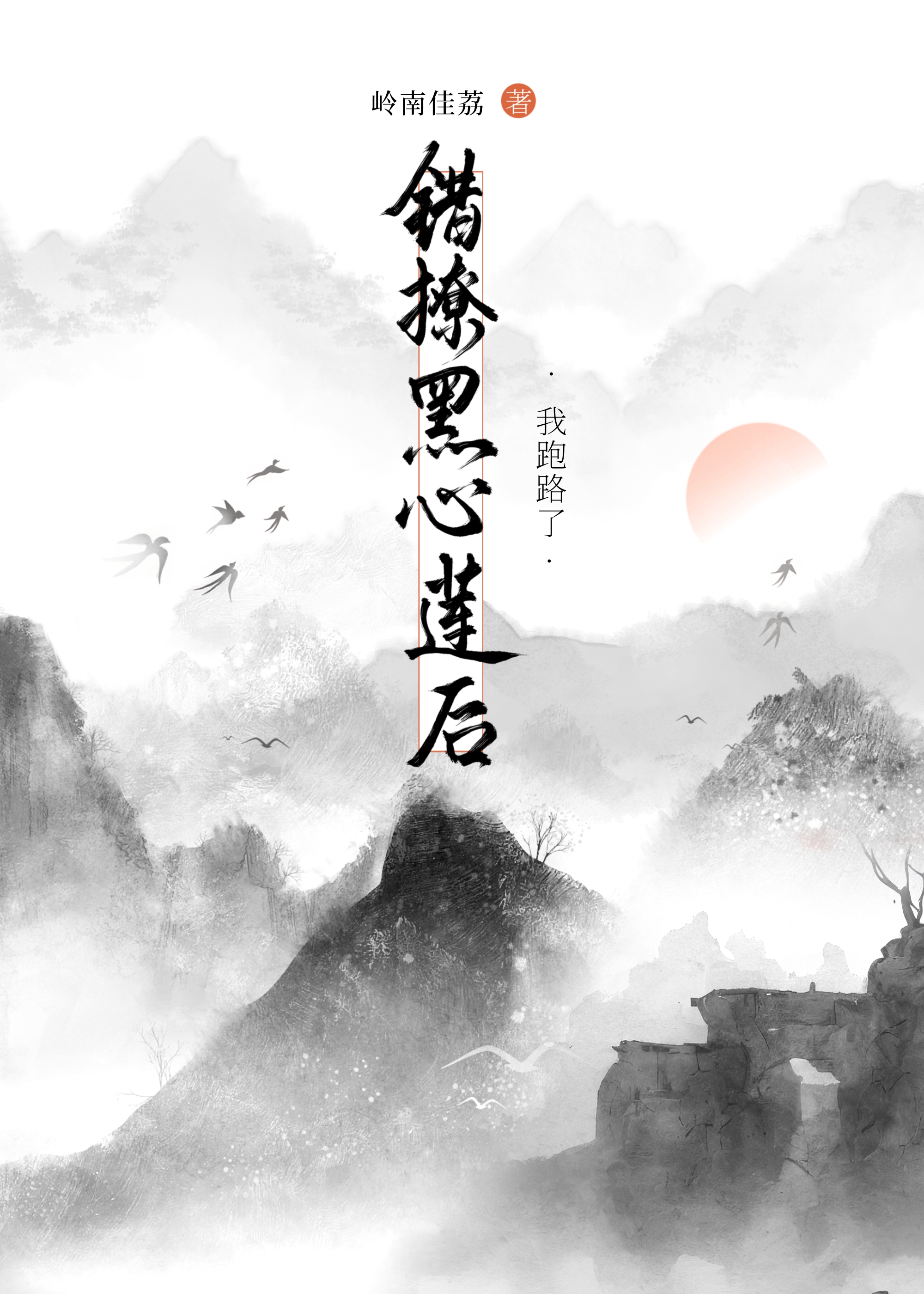 认错的白月光txt
