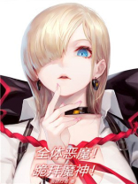 全体恶魔！跪拜魔神！