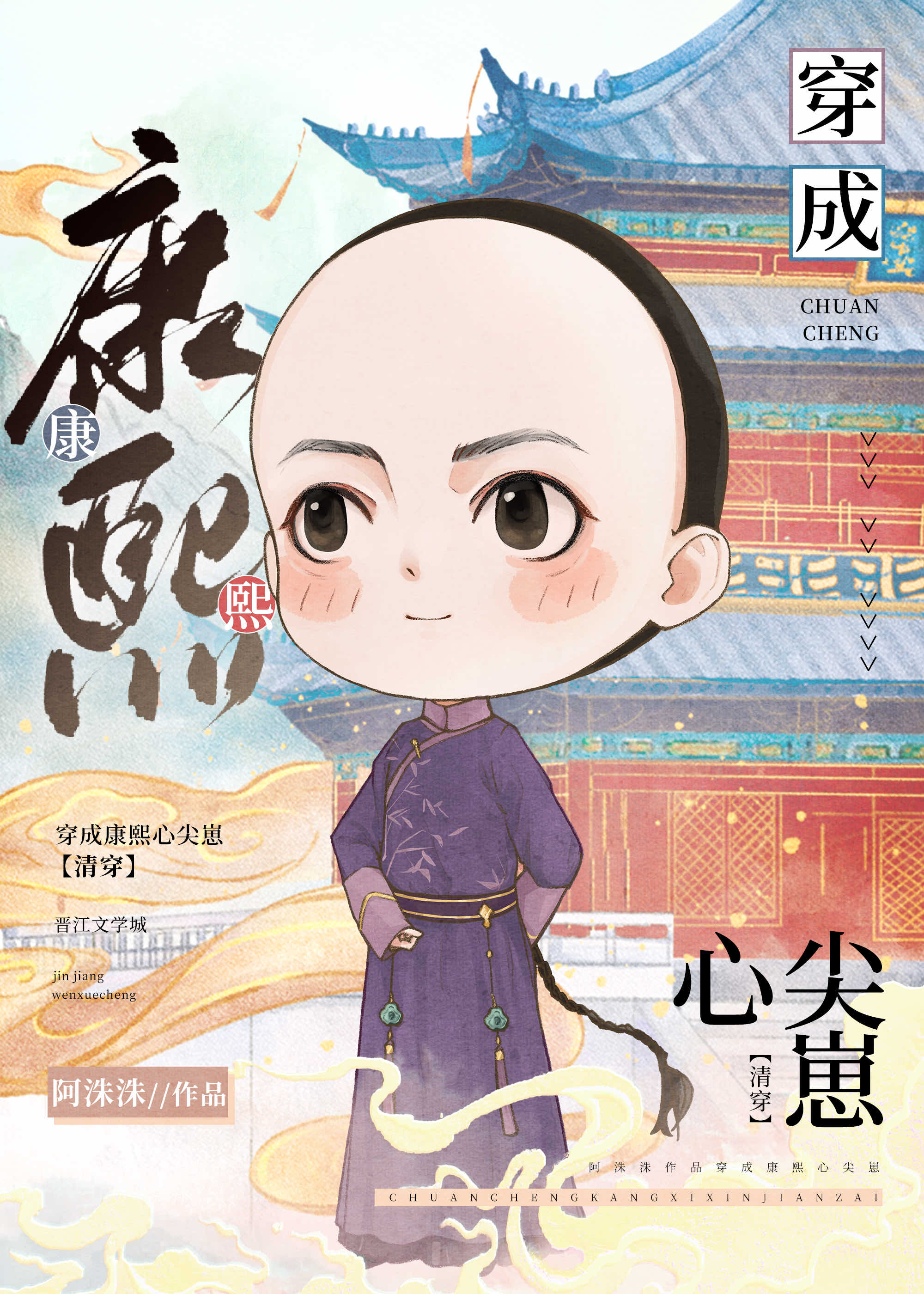 团宠皇孙摆烂日常清穿txt