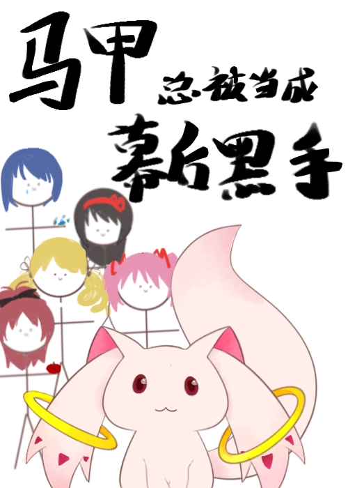 马甲总被当成幕后黑手笔趣阁