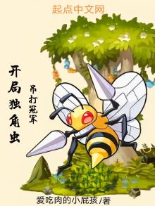 开局独角虫，吊打冠军