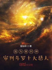 我为审判神审判斗罗十大恶人 小说在什么应用