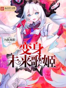 和平精英未来歌姬