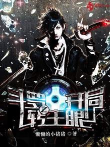 斗罗之开局转生眼