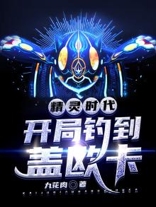 精灵时代之完美开局
