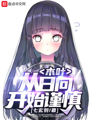 木叶:从日向开始谨慎