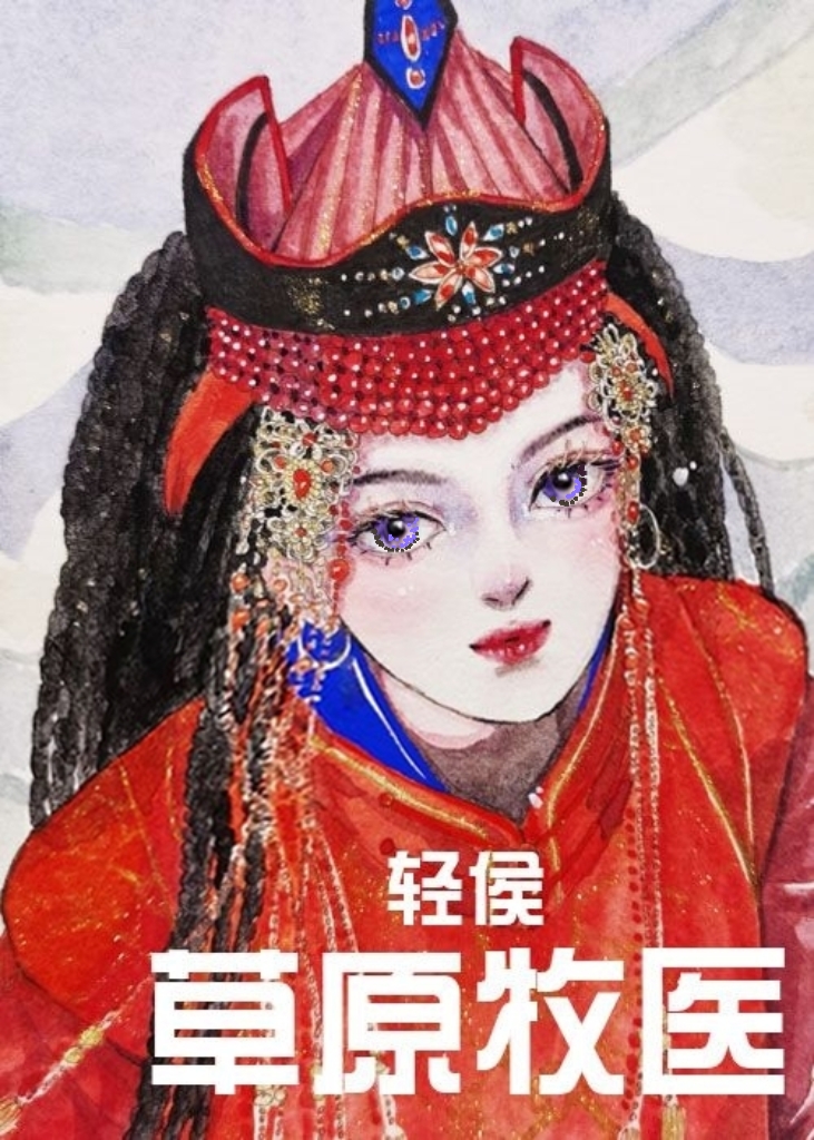 草原牧医[六零]最新章节