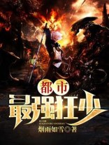 都市最强狂少王浩李洁集免费阅读
