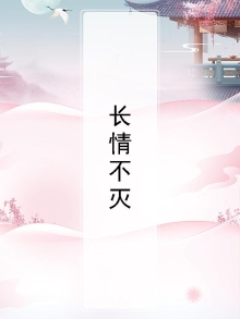 长情不灭沈淮结局