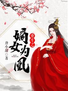 重生之嫡女为凰下载