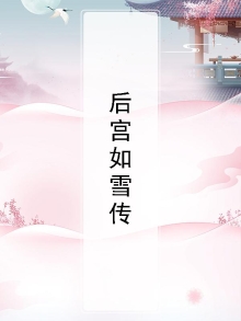后宫如珏传电视剧