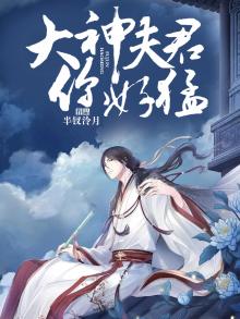 大神夫君你好猛免费阅读
