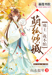 萌妻至上:邪王嗜宠小狐妃 陌九