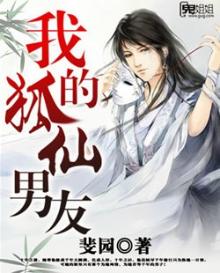 我的狐仙男友吴楚一