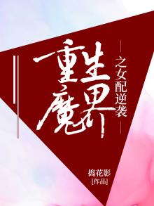 重生魔界之女配逆袭全文阅读