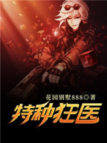 特种狂医有声小说恋听