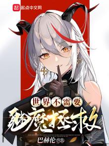 世界不需要魅魔拯救八零