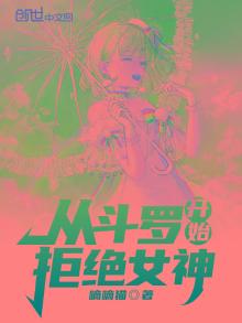 从斗罗开始拒绝女神零点