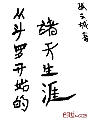 从斗罗开始的诸天生涯免费阅读
