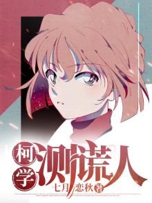 柯学验尸官百科