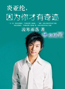 炎亚纶，因为你才有奇迹