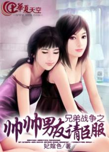 兄弟战争之帅帅男友请臣服
